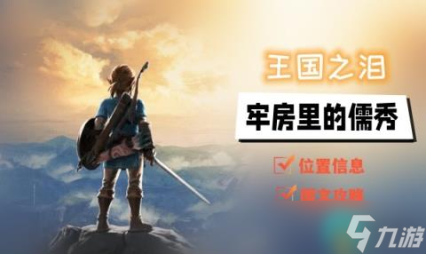 王国之泪牢房里的儒秀任务攻略