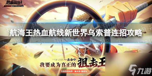 《航海王热血航线》新世界乌索普怎么连招 新世界乌索普连招攻略
