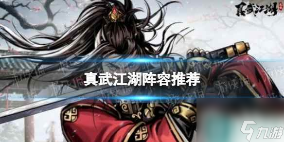 《真武江湖》阵容推荐
