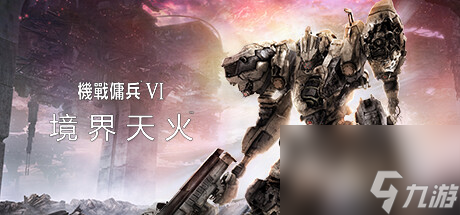 装甲核心6更新上线