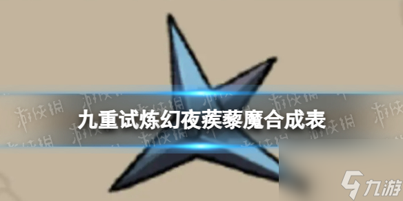 《九重试炼》幻夜蒺藜魔怎么合成 幻夜蒺藜魔合成表