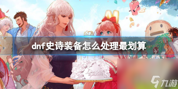《dnf》史诗配备处理介绍