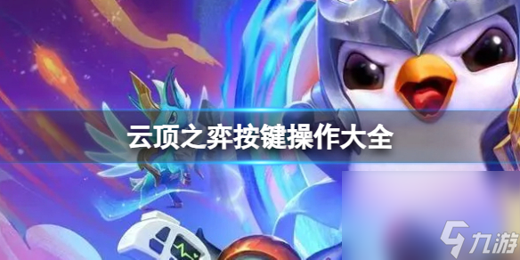 《云顶之弈》2023最新按键操作大全
