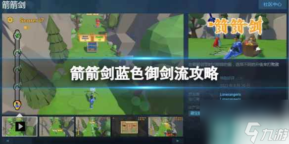 《箭箭剑》蓝色御剑流怎么玩？蓝色御剑流攻略