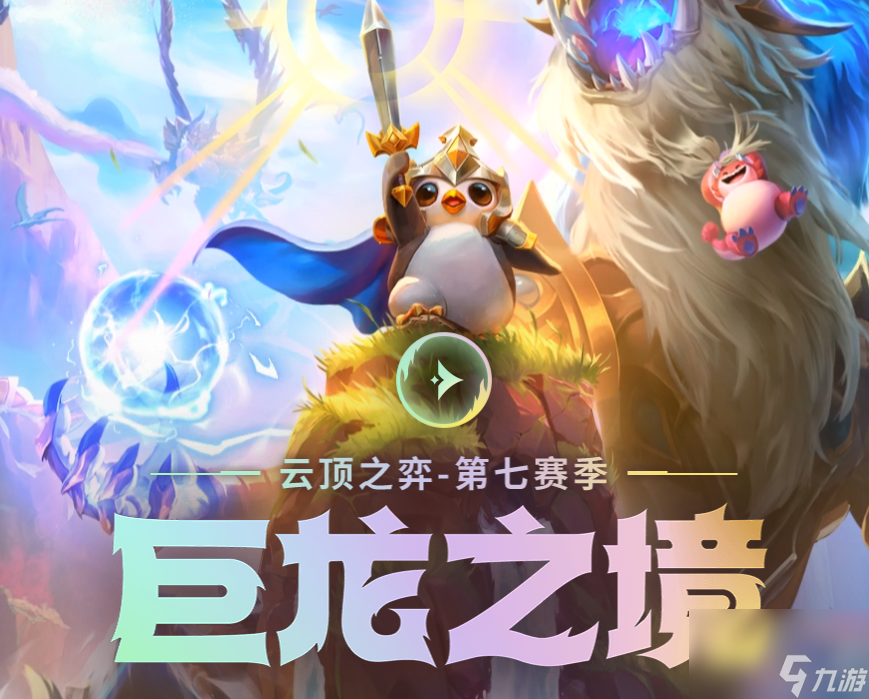 云顶之弈S7驯龙大师阵容怎么玩？[云顶之弈]