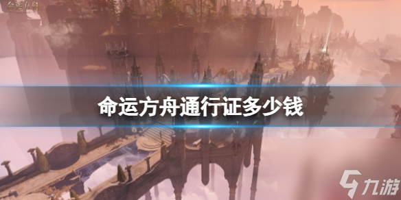 《命运方舟》通行证价格介绍