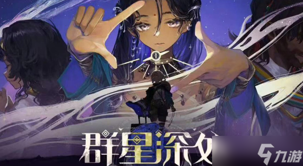 重返未来1999群星深处活动玩法攻略