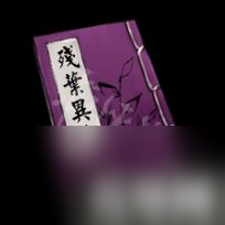 天命奇御武學(xué)秘籍道具大全