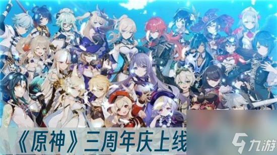 原神三周年庆什么时候上线 原神三周年庆上线时间一览
