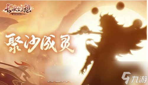 长安幻想新神兽沙和尚打书 长安幻想新神兽沙和尚打书攻略