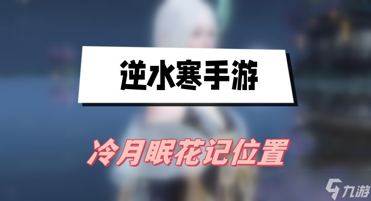 逆水寒手游冷月眠花記位置