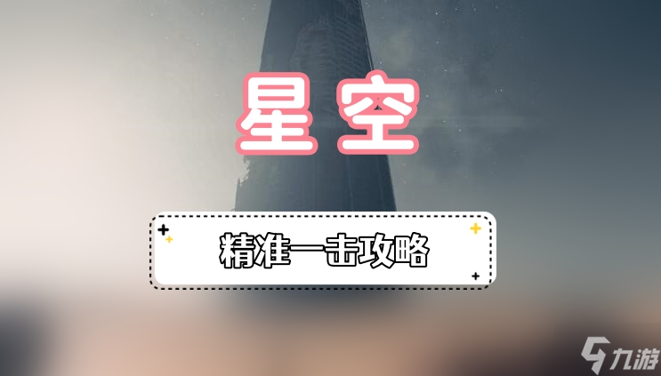星空精準(zhǔn)一擊攻略