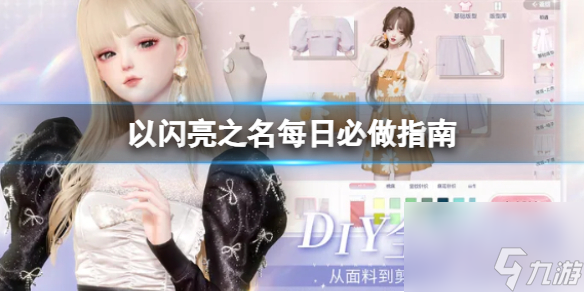 《以闪亮之名》每日必做指南 每日必做任务介绍