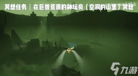 光遇巨兽荒原的神坛在哪儿（巨兽荒原的神坛旁冥想位置介绍）