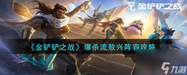 《金铲铲之战》爆杀流敖兴阵容攻略