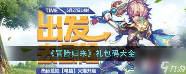 冒险归来礼包码有哪些-礼包码大全