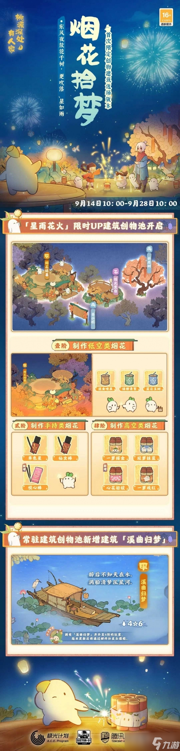 《桃源深处有人家》烟花拾梦活动