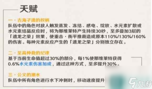 《原神》那維萊特天賦技能怎么樣？那維萊特天賦技能介紹