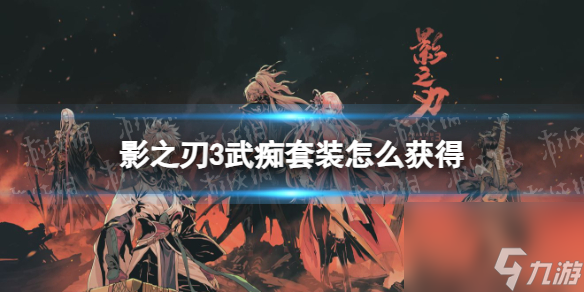 《影之刃3》武痴套装在哪刷 武痴套装怎么才能获得