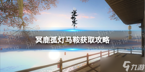 《<a id='link_pop' class='keyword-tag' href='https://www.9game.cn/nishuihan1/'>逆水寒手游</a>》冥鹿孤灯马鞍获取攻略