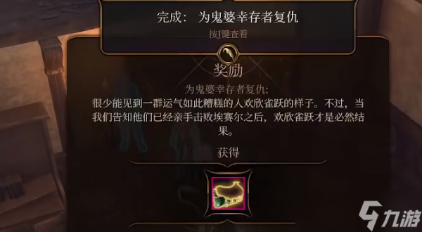 博德之门3为鬼婆幸存者报仇任务攻略