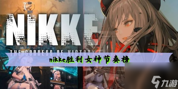 nikke勝利女神節(jié)奏榜