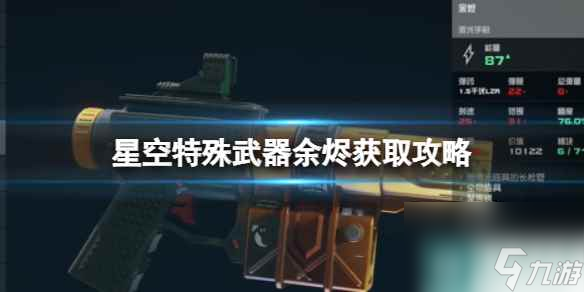 《星空》特殊武器余燼怎么獲得？特殊武器余燼獲取攻略