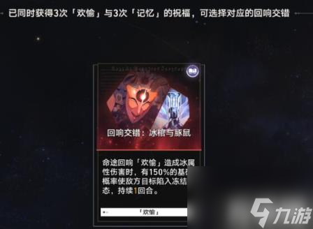 崩坏星穹铁道欢愉有哪些回响交错（欢愉回响交错一览）