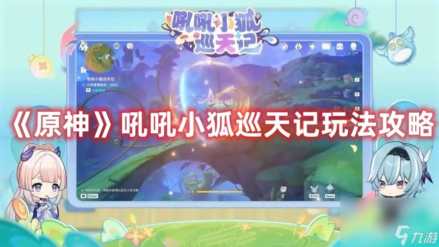 《<a id='link_pop' class='keyword-tag' href='https://www.9game.cn/yuanshen/'>原神</a>》吼吼小狐巡天记活动如何玩 吼吼小狐巡天记活动玩法解析