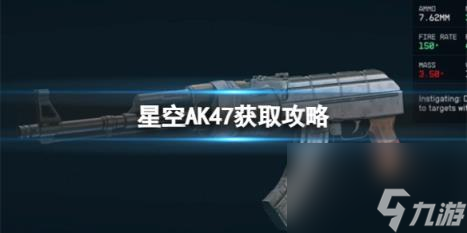 星空AK47怎么獲得？AK47獲取攻略