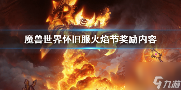 《魔兽世界》怀旧服火焰节奖励有啥什么？怀旧服火焰节奖励内容