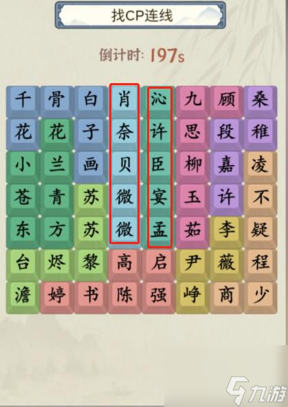 就你会玩文字找CP连线通关攻略