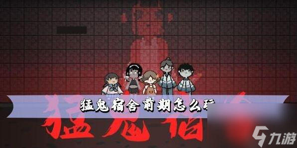 猛鬼宿舍前期玩法
