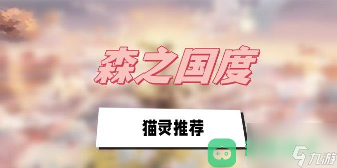 森之國度2023最新貓靈推薦 森之國度貓靈推薦截圖