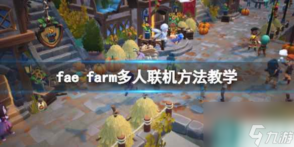 《妖精农场》怎么联机？fae farm多人联机方法教学