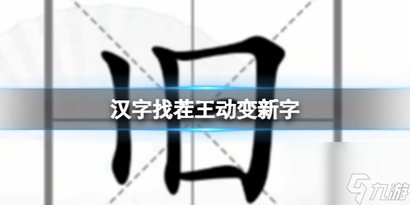 《汉字找茬王》动变新字 动变新字通关攻略