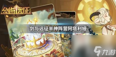 <a id='link_pop' class='keyword-tag' href='https://www.9game.cn/jianyuyuanzheng/'>剑与远征</a>半神阵营阿塔利娅怎么样 剑与远征阿塔利娅值得培养吗