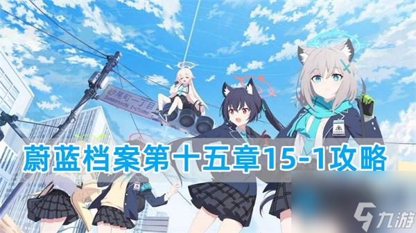 蔚蓝档案15-1关卡怎么过-第十五章15-1攻略