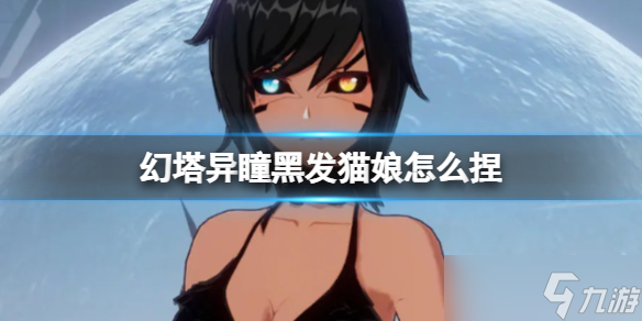 《幻塔》异瞳黑发猫娘怎么捏 异瞳黑发猫娘官方捏脸数据id
