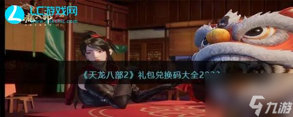 天龙八部2飞龙战天手游兑换码最新-天龙八部2手游兑换码大全