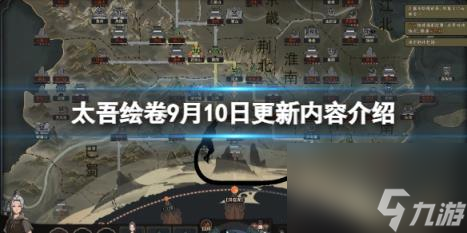太吾繪卷9月10日更新內(nèi)容介紹 9月10號新增了什么？