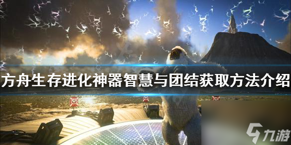 《方舟生存進(jìn)化》智慧與團(tuán)結(jié)如何獲得？神器智慧與團(tuán)結(jié)獲取方法介紹