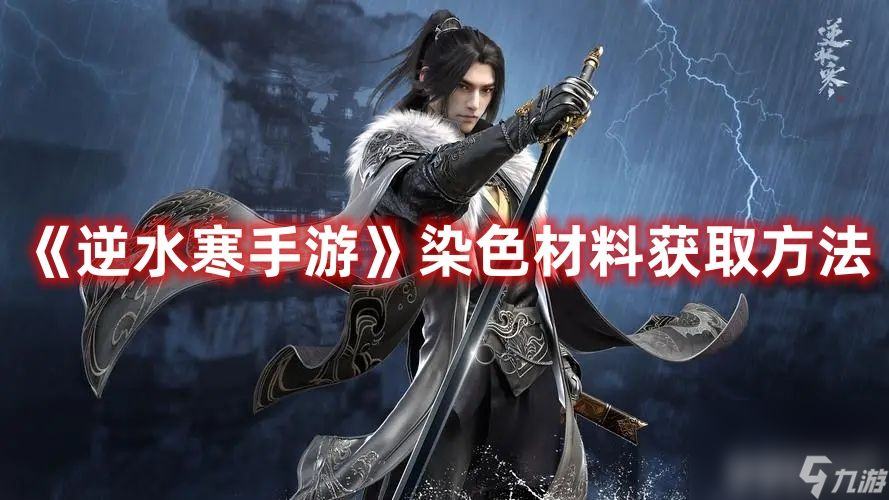 《<a id='link_pop' class='keyword-tag' href='https://www.9game.cn/nishuihan1/'>逆水寒手游</a>》染色材料在哪获取 染色材料获取方法及途径一览