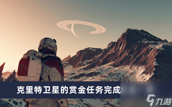 《星空》克里特卫星的赏金任务完成方法介绍