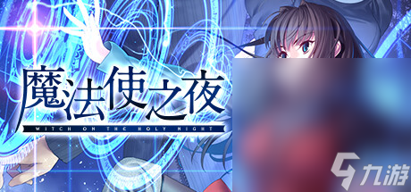 《魔法使之夜》将于12月13日登陆steam详情