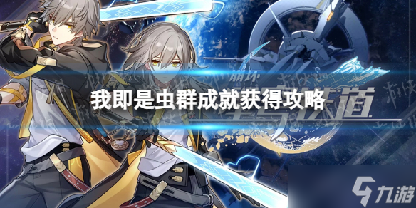 崩坏星穹铁道我即是虫群成就获得攻略
