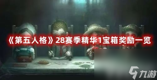 《<a id='link_pop' class='keyword-tag' href='https://www.9game.cn/dwrg/'>第五人格</a>》28赛季精华1宝箱都有啥奖励 宝箱奖励汇总分享
