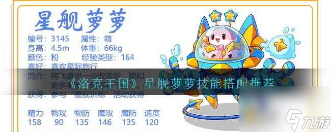 《洛克王国》星舰萝萝技能搭配推荐