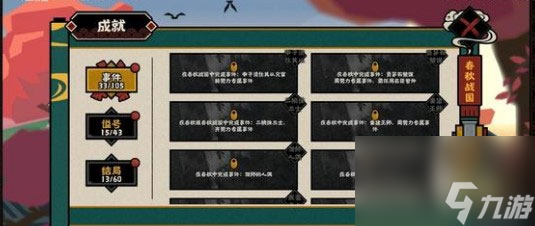 无悔华夏春秋战国成就怎么得春秋战国成就获得方法