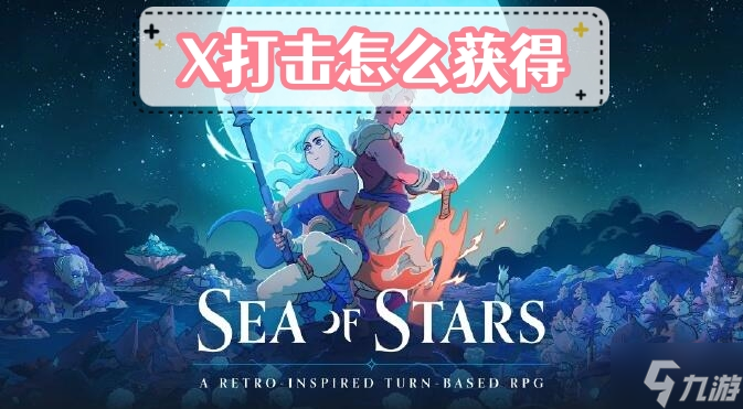 星之海X打击怎么获取